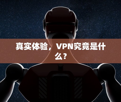真实体验，VPN究竟是什么？