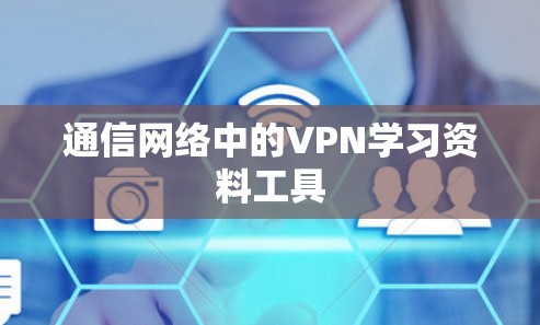 通信网络中的VPN学习资料工具