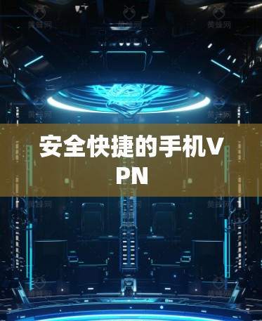 安全快捷的手机VPN