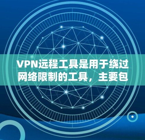 VPN远程工具是用于绕过网络限制的工具，主要包括以下几种类型