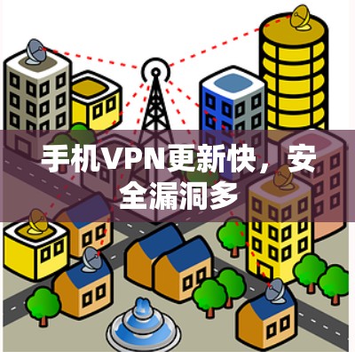 手机VPN更新快，安全漏洞多