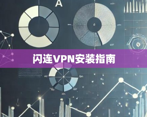 闪连VPN安装指南