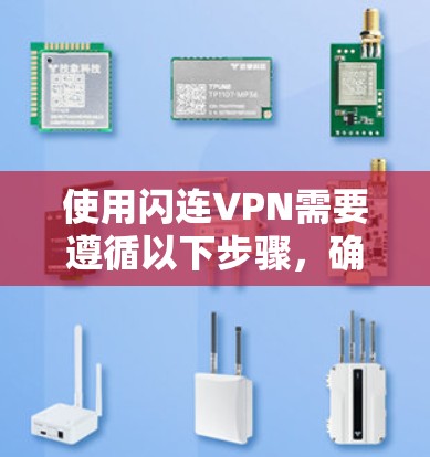使用闪连VPN需要遵循以下步骤，确保每个步骤都正确无误。以下是详细的指南