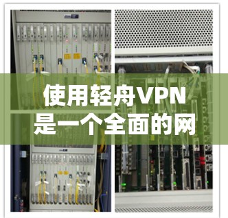 使用轻舟VPN是一个全面的网络服务，提供多种功能帮助用户控制和安全访问网络。以下是一步步的指南