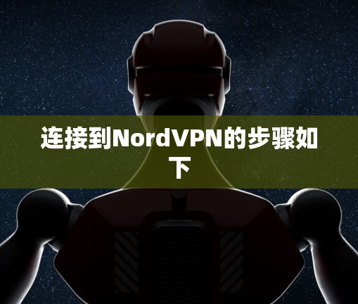 连接到NordVPN的步骤如下