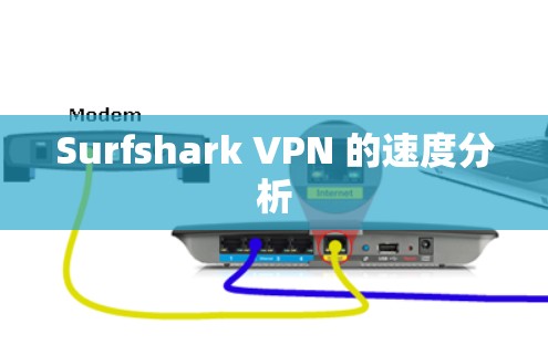 Surfshark VPN 的速度分析