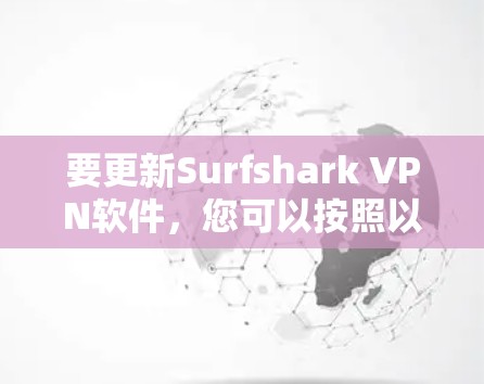 要更新Surfshark VPN软件，您可以按照以下步骤操作