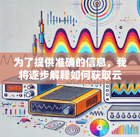 为了提供准确的信息,我将逐步解释如何获取云梯VPN的最新版本更新。以下是可能的步骤和信息 为了提供准确的信息,我将逐步解释如何获取云梯VPN的最新版本更新。以下是可能的步骤和信息