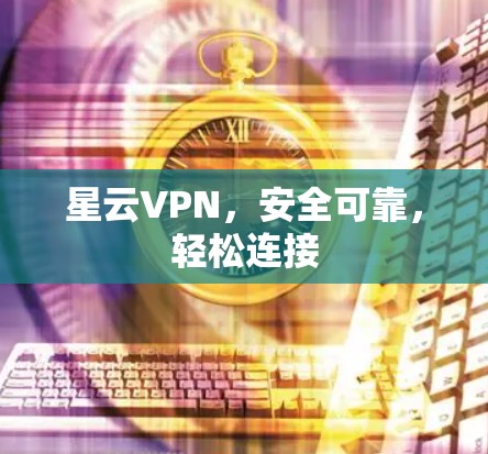 星云VPN，安全可靠，轻松连接