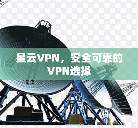 星云VPN，安全可靠的VPN选择