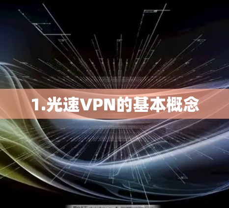 1.光速VPN的基本概念 1.光速VPN的基本概念