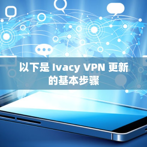 以下是 Ivacy VPN 更新的基本步骤