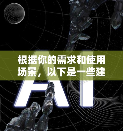 根据你的需求和使用场景，以下是一些建议性的 VPN 选择和使用建议