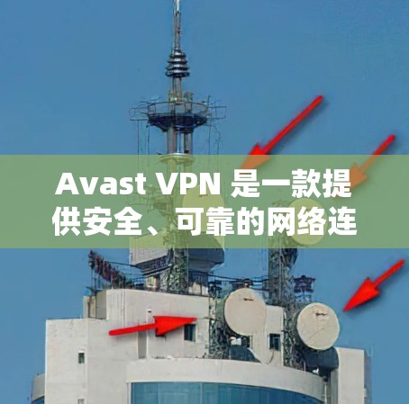 Avast VPN 是一款提供安全、可靠的网络连接工具，尤其适合需要高效、便捷、安全的用户。关于其速度体验，以下是一些关键点