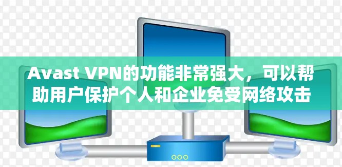 Avast VPN的功能非常强大，可以帮助用户保护个人和企业免受网络攻击和恶意软件的影响。以下是Avast VPN的主要功能介绍，帮助您更好地使用这款安全 VPN 产品