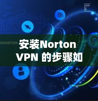 安装Norton VPN 的步骤如下 安装Norton VPN 的步骤如下