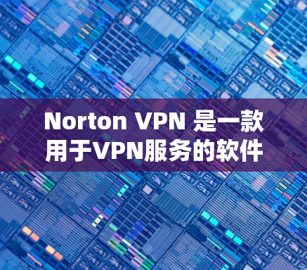 Norton VPN 是一款用于VPN服务的软件,主要功能包括提供加密的网络访问、保护用户隐私、确保数据安全以及延长用户使用的VPN连接时间 Norton VPN 是一款用于VPN服务的软件,主要功能包括提供加密的网络访问、保护用户隐私、确保数据安全以及延长用户使用的VPN连接时间