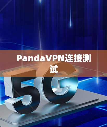 PandaVPN连接测试