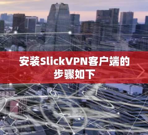 安装SlickVPN客户端的步骤如下 安装SlickVPN客户端的步骤如下