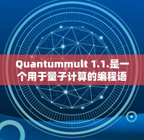 Quantummult 1.1.是一个用于量子计算的编程语言，专注于数学表达式定义，而非图结构。以下是该版本的更新说明