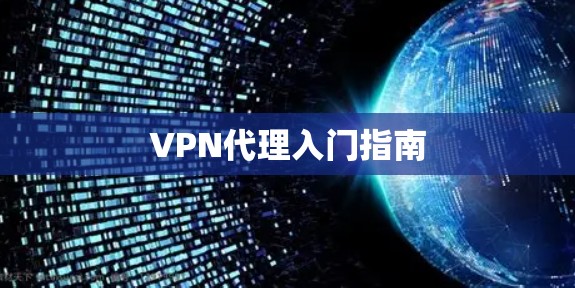 VPN代理入门指南