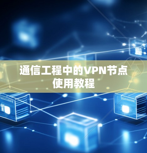 通信工程中的VPN节点使用教程