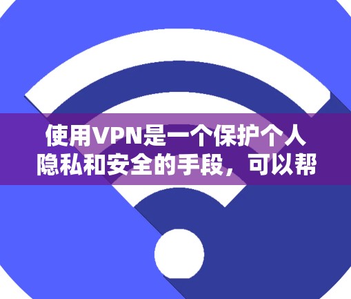 使用VPN是一个保护个人隐私和安全的手段，可以帮助你访问云端服务，例如视频、音乐或文档，而不被网络攻击发现。以下是使用VPN的详细步骤指南