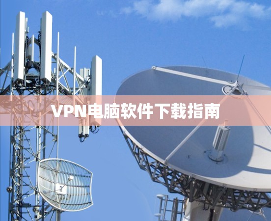 VPN电脑软件下载指南