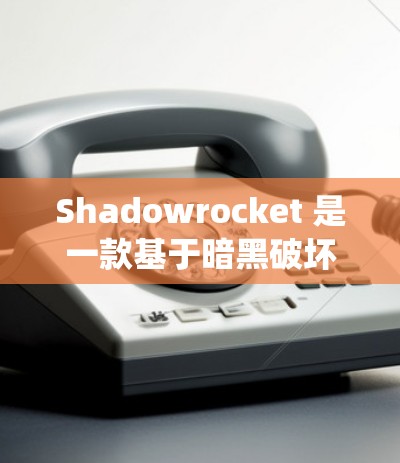 Shadowrocket 是一款基于暗黑破坏神的角色扮演游戏,其规则配置丰富且多变,涵盖了角色设定、角色能力、战斗系统等多个方面。以下是对规则配置的详细说明 Shadowrocket 是一款基于暗黑破坏神的角色扮演游戏,其规则配置丰富且多变,涵盖了角色设定、角色能力、战斗系统等多个方面。以下是对规则配置的详细说明