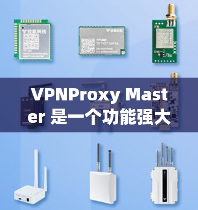 VPNProxy Master 是一个功能强大的工具,旨在帮助用户配置和管理VPN。以下是根据您的问题整理出的详细信息 VPNProxy Master 是一个功能强大的工具,旨在帮助用户配置和管理VPN。以下是根据您的问题整理出的详细信息