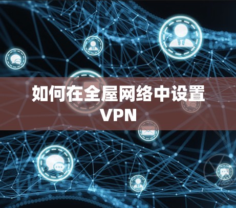如何在全屋网络中设置VPN