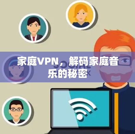 家庭VPN，解码家庭音乐的秘密