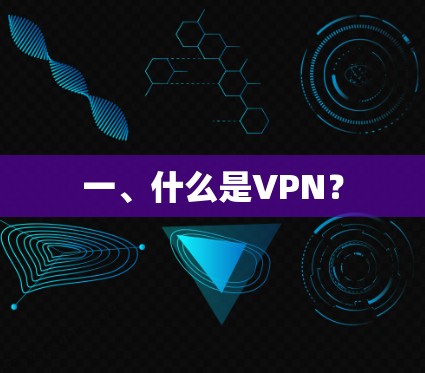 一、什么是VPN？