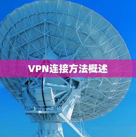 VPN连接方法概述