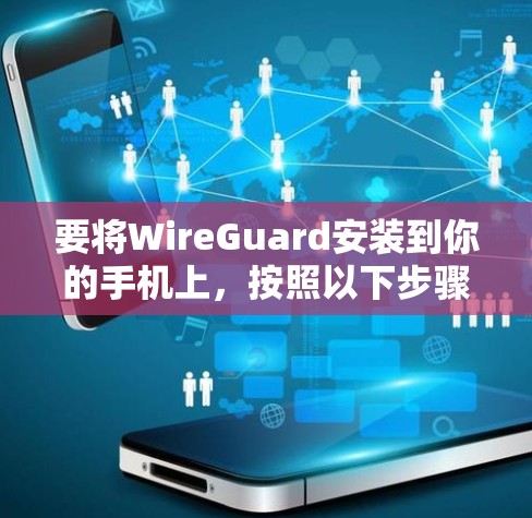 要将WireGuard安装到你的手机上,按照以下步骤操作 要将WireGuard安装到你的手机上,按照以下步骤操作