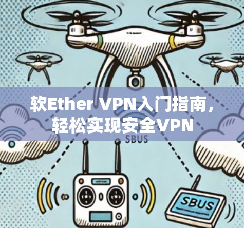软Ether VPN入门指南，轻松实现安全VPN