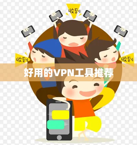 好用的VPN工具推荐