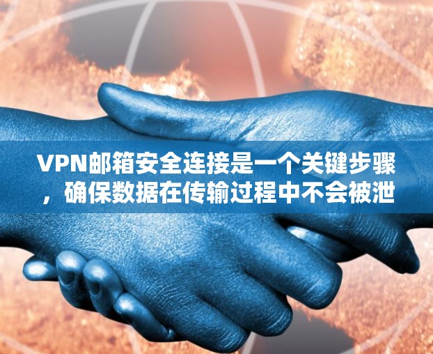 VPN邮箱安全连接是一个关键步骤，确保数据在传输过程中不会被泄露或攻击。以下是逐步指南