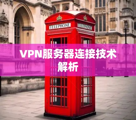 VPN服务器连接技术解析