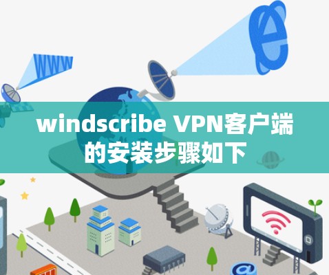 windscribe VPN客户端的安装步骤如下