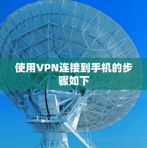 使用VPN连接到手机的步骤如下
