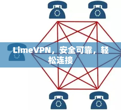 LimeVPN，安全可靠，轻松连接