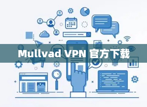 Mullvad VPN 官方下载