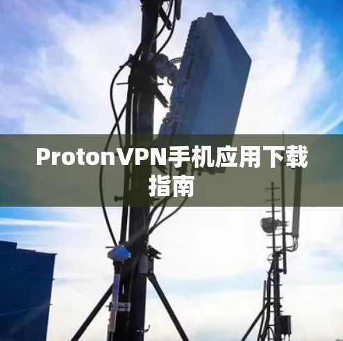 ProtonVPN手机应用下载指南