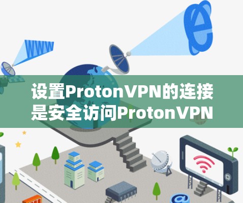 设置ProtonVPN的连接是安全访问ProtonVPN的必经之路。以下是详细的步骤指南，帮助你设置ProtonVPN的连接