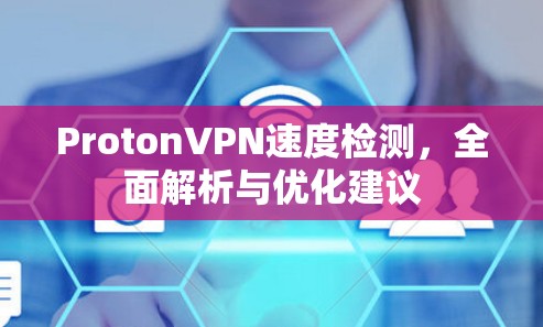 ProtonVPN速度检测，全面解析与优化建议