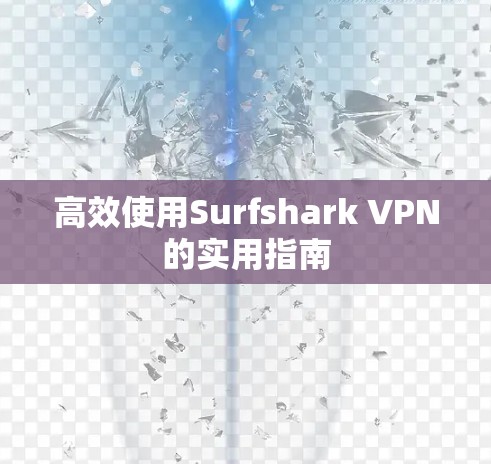 高效使用Surfshark VPN的实用指南