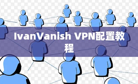 IvanVanish VPN配置教程 IvanVanish VPN配置教程