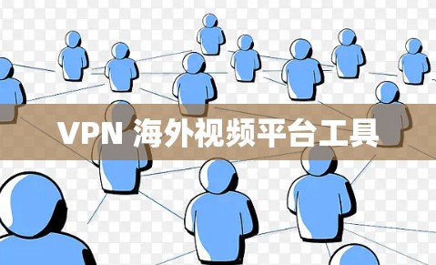 VPN 海外视频平台工具