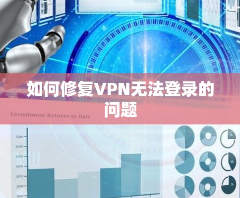 如何修复VPN无法登录的问题